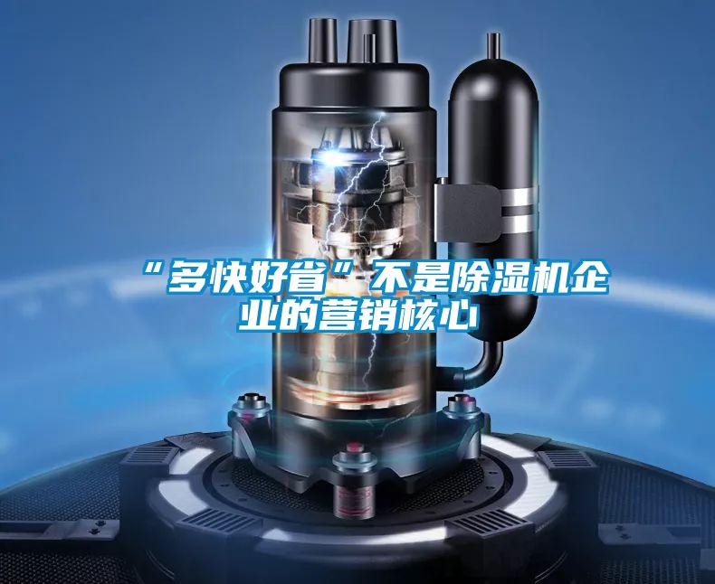 “多快好省”不是除濕機企業(yè)的營銷核心