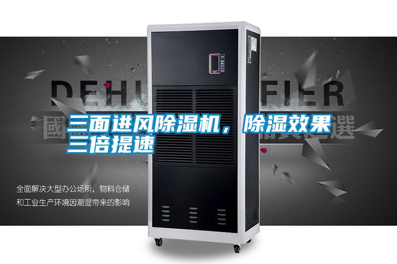 三面進風除濕機，除濕效果三倍提速