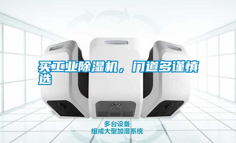 買工業除濕機,門道多謹慎選