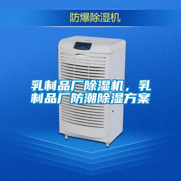 乳制品廠除濕機,乳制品廠防潮除濕方案