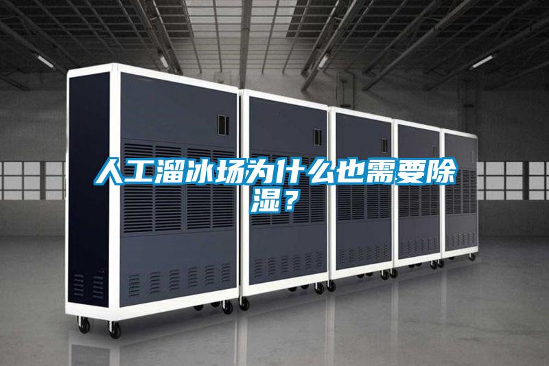 人工溜冰場為什么也需要除濕？