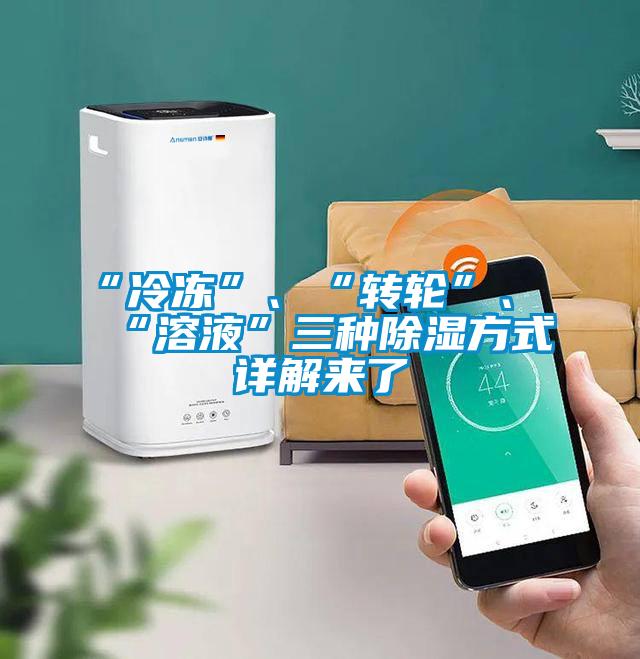“冷凍”、“轉輪”、“溶液”三種除濕方式詳解來了