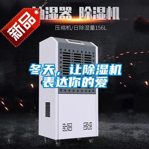 冬天，讓除濕機表達你的愛
