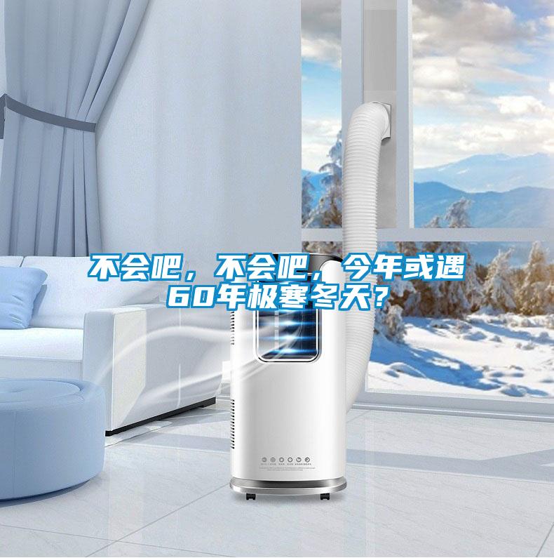不會吧，不會吧，今年或遇60年極寒冬天？