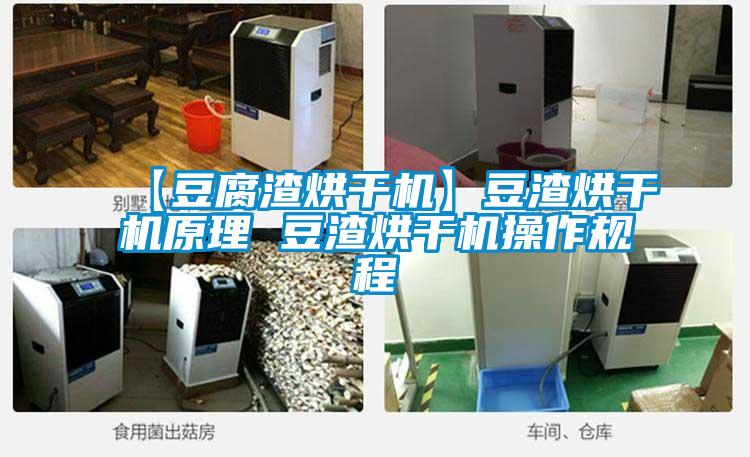 【豆腐渣烘干機】豆渣烘干機原理 豆渣烘干機操作規程