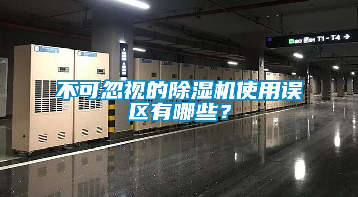 不可忽視的除濕機(jī)使用誤區(qū)有哪些？