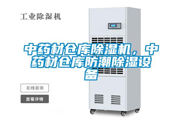 中藥材倉庫除濕機，中藥材倉庫防潮除濕設備