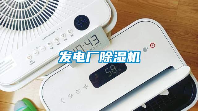 發(fā)電廠除濕機