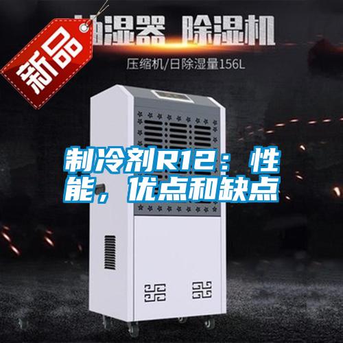 制冷劑R12：性能，優點和缺點