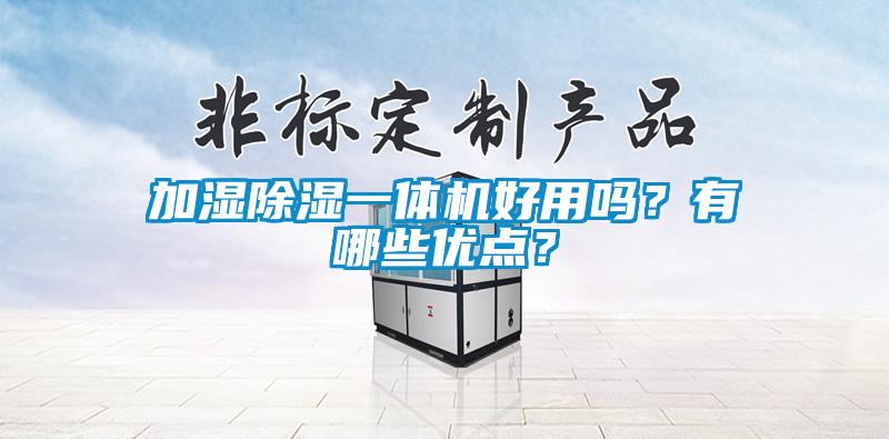 加濕除濕一體機好用嗎?有哪些優點?