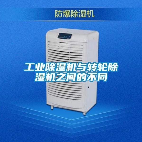 工業(yè)除濕機與轉輪除濕機之間的不同