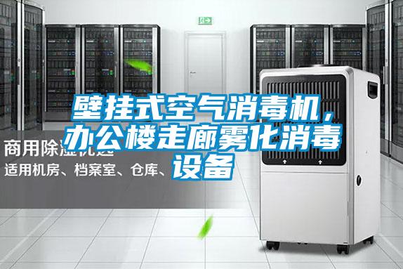 壁掛式空氣消毒機(jī)，辦公樓走廊霧化消毒設(shè)備