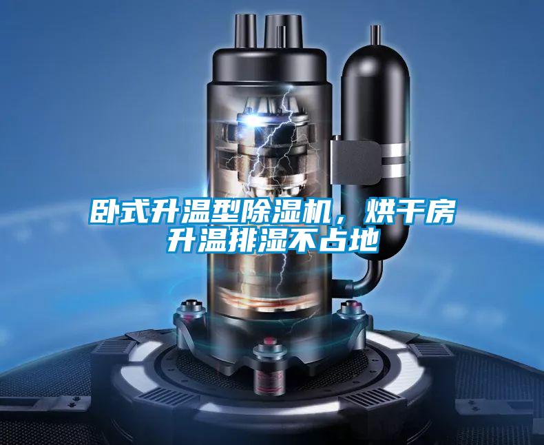 臥式升溫型除濕機，烘干房升溫排濕不占地