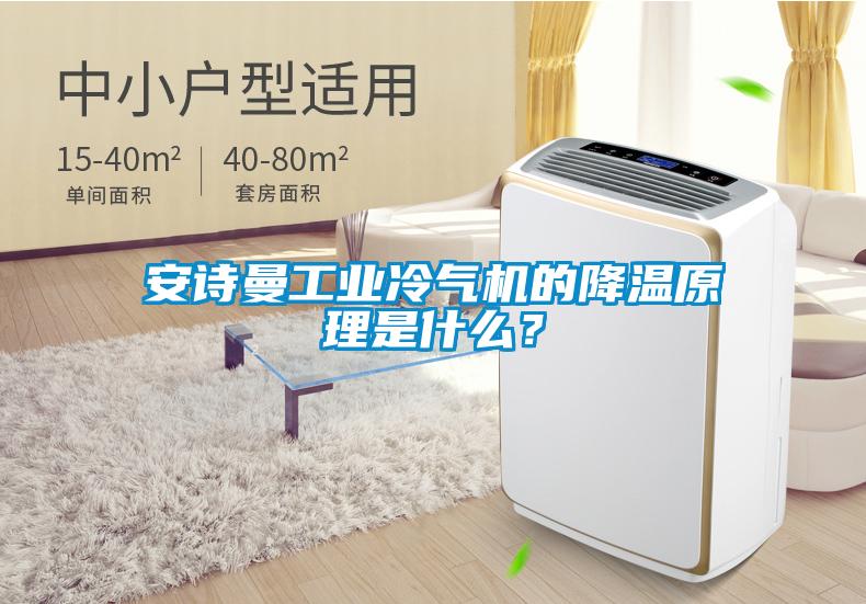 安詩曼工業冷氣機的降溫原理是什么？