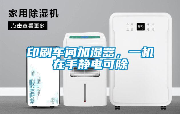 印刷車間加濕器,一機在手靜電可除