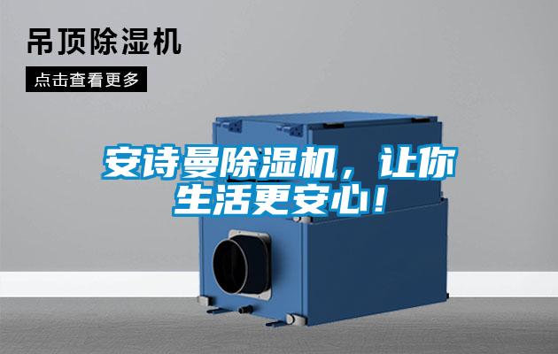 安詩(shī)曼除濕機(jī)，讓你生活更安心！