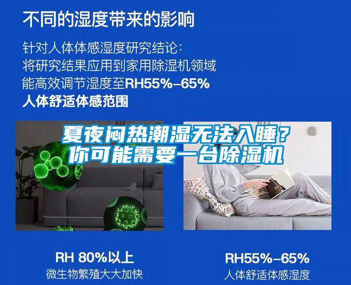 夏夜悶熱潮濕無法入睡？你可能需要一臺除濕機(jī)