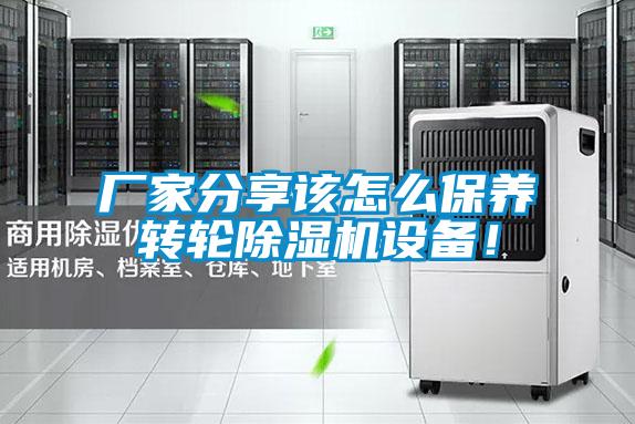 廠家分享該怎么保養(yǎng)轉(zhuǎn)輪除濕機設備！