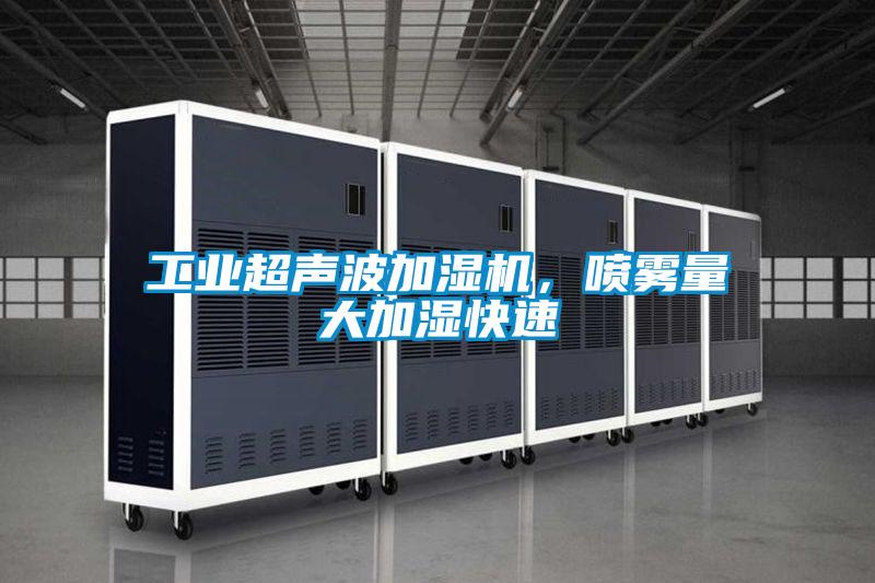 工業超聲波加濕機，噴霧量大加濕快速