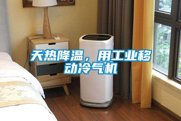 天熱降溫，用工業(yè)移動(dòng)冷氣機(jī)