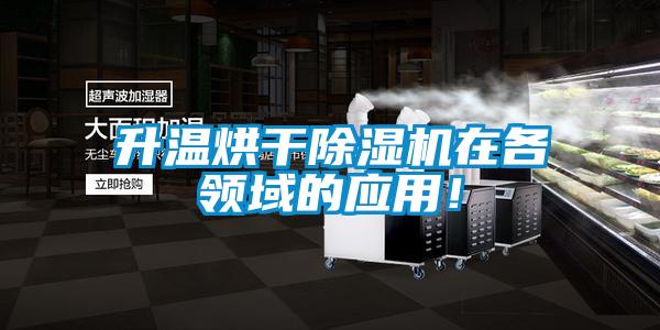 升溫烘干除濕機(jī)在各領(lǐng)域的應(yīng)用！