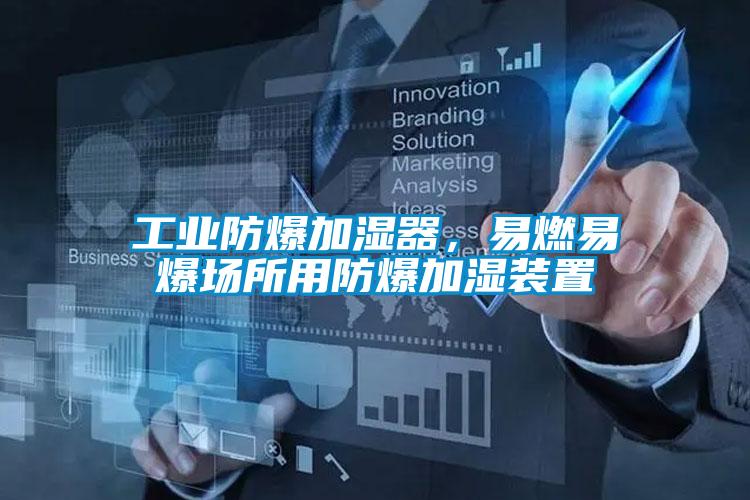 工業防爆加濕器,易燃易爆場所用防爆加濕裝置