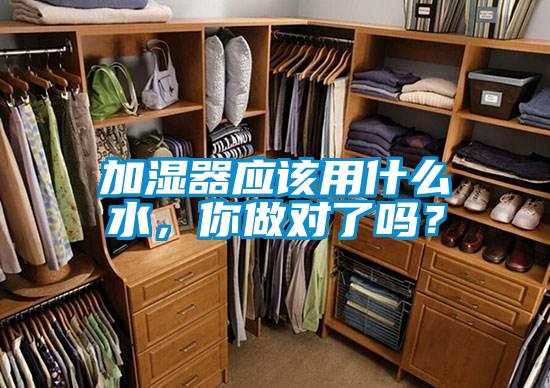 加濕器應(yīng)該用什么水，你做對了嗎？