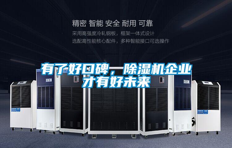 有了好口碑，除濕機企業才有好未來