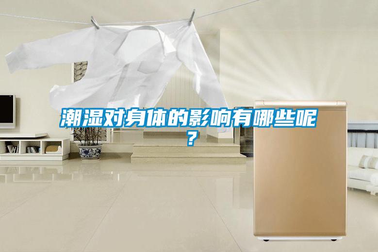 潮濕對(duì)身體的影響有哪些呢？