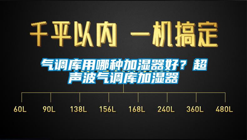 氣調庫用哪種加濕器好？超聲波氣調庫加濕器