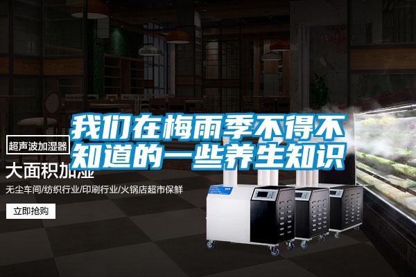 我們在梅雨季不得不知道的一些養(yǎng)生知識(shí)