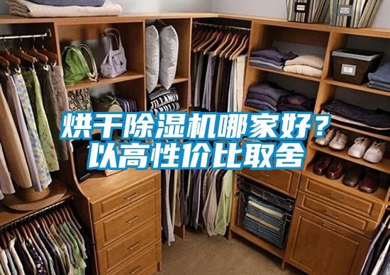 烘干除濕機(jī)哪家好？以高性價(jià)比取舍