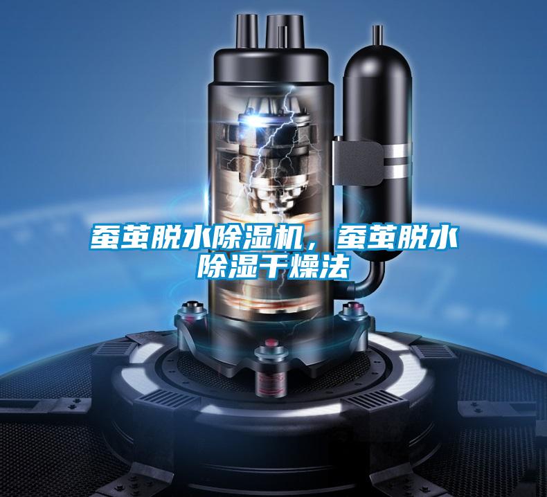 蠶繭脫水除濕機，蠶繭脫水除濕干燥法