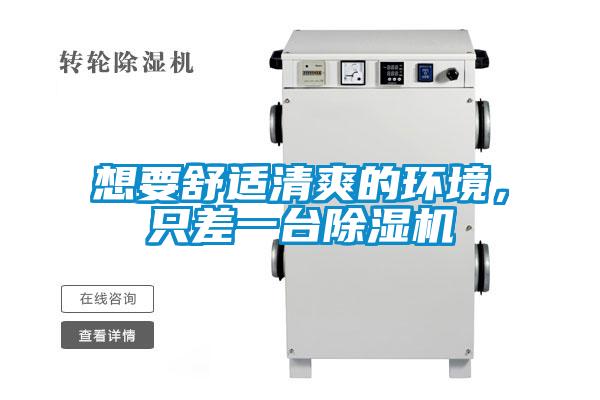 想要舒適清爽的環(huán)境，只差一臺除濕機