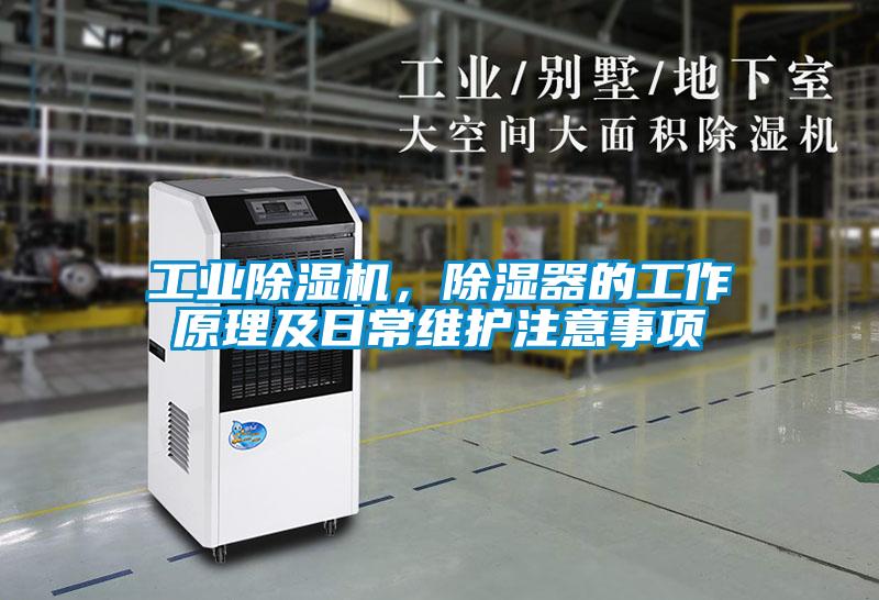 工業(yè)除濕機(jī)，除濕器的工作原理及日常維護(hù)注意事項(xiàng)