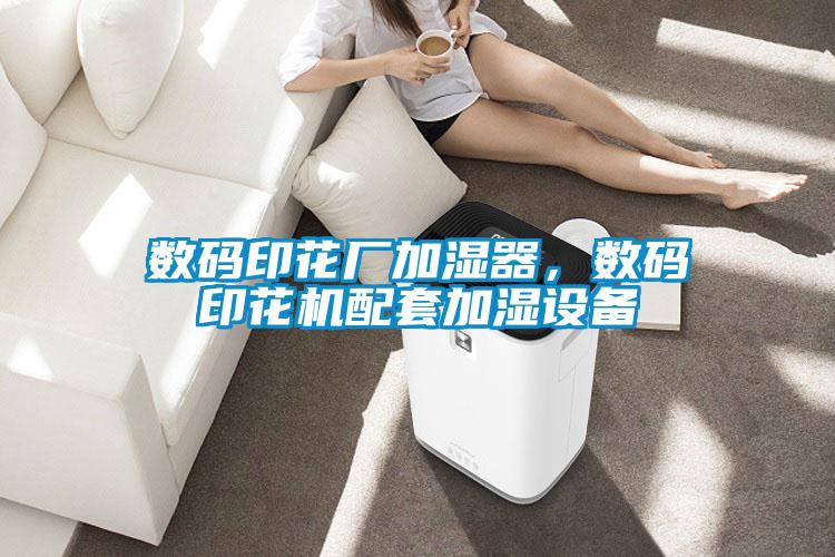 數(shù)碼印花廠加濕器，數(shù)碼印花機配套加濕設備