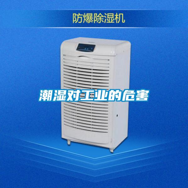 潮濕對(duì)工業(yè)的危害