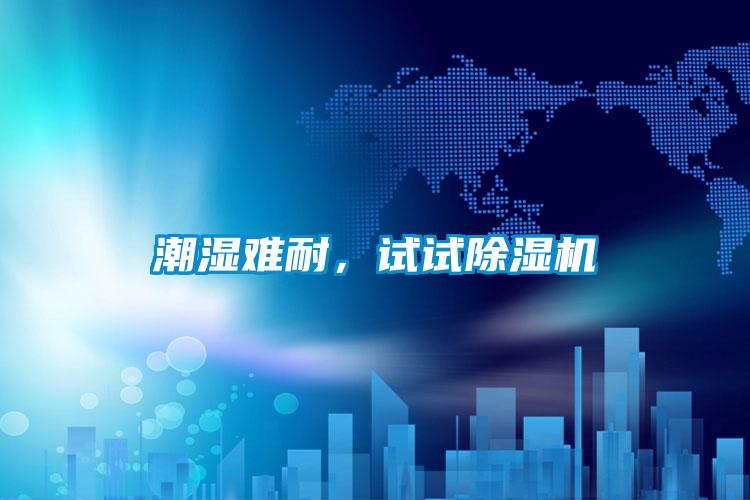 潮濕難耐，試試除濕機