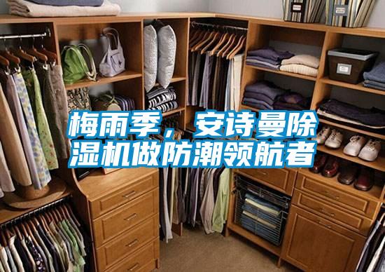 梅雨季，安詩曼除濕機做防潮領航者
