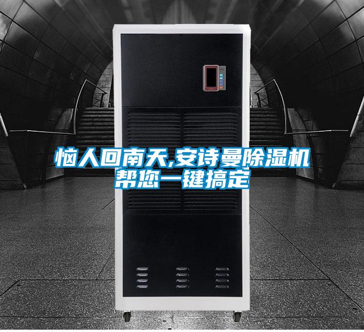 惱人回南天,安詩(shī)曼除濕機(jī)幫您一鍵搞定