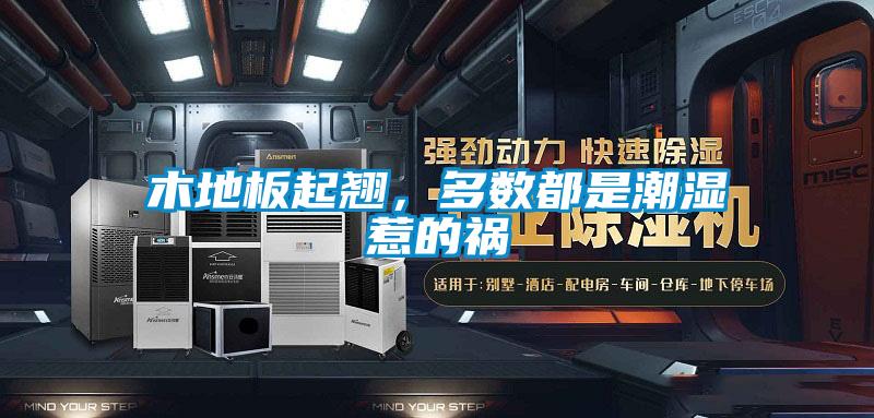 木地板起翹，多數(shù)都是潮濕惹的禍