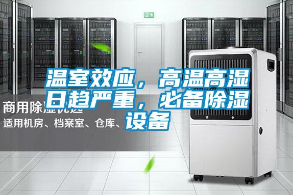 溫室效應，高溫高濕日趨嚴重，必備除濕設備