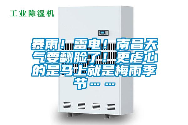 暴雨！雷電！南昌天氣要翻臉了！更虐心的是馬上就是梅雨季節……