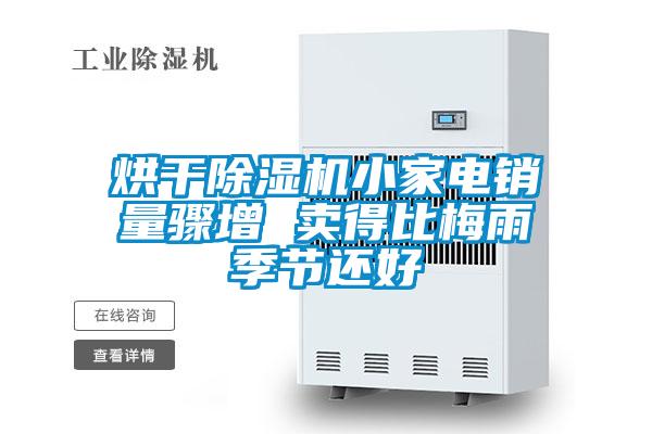 烘干除濕機小家電銷量驟增 賣得比梅雨季節還好