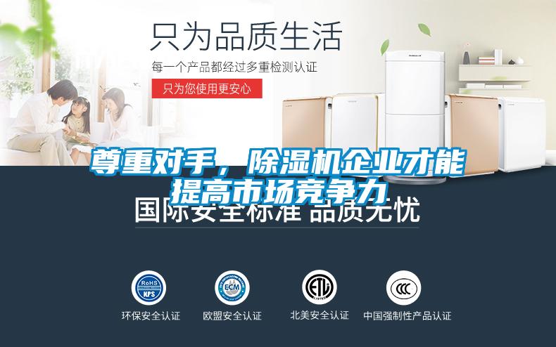 尊重對(duì)手,除濕機(jī)企業(yè)才能提高市場(chǎng)競(jìng)爭(zhēng)力