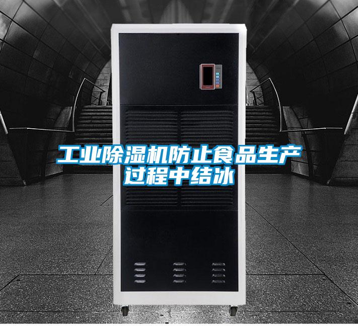 工業(yè)除濕機防止食品生產(chǎn)過程中結冰