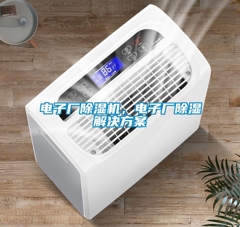 電子廠除濕機(jī)，電子廠除濕解決方案