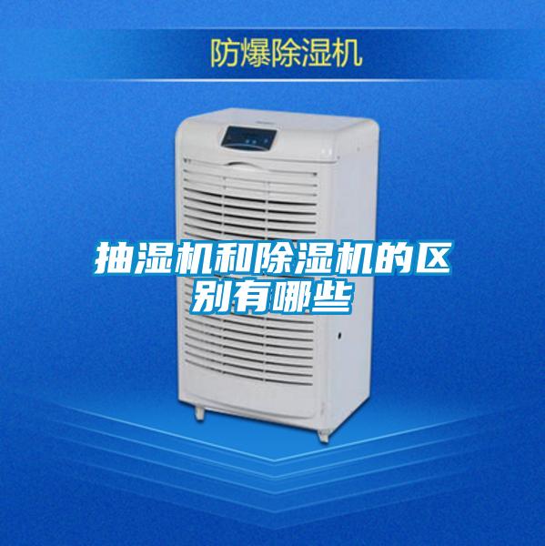 抽濕機和除濕機的區別有哪些