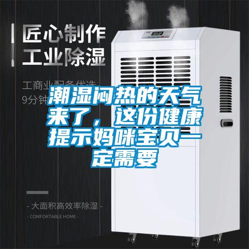 潮濕悶熱的天氣來了，這份健康提示媽咪寶貝一定需要