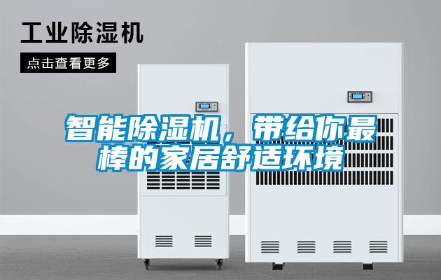 智能除濕機，帶給你最棒的家居舒適環境